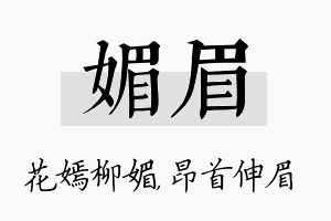 媚眉名字的寓意及含义