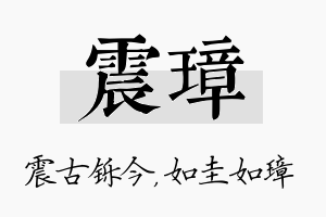 震璋名字的寓意及含义