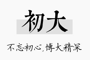 初大名字的寓意及含义