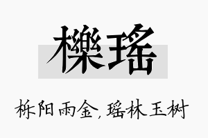 栎瑶名字的寓意及含义