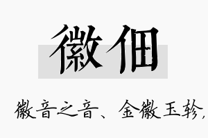 徽佃名字的寓意及含义