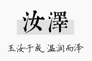 汝泽名字的寓意及含义