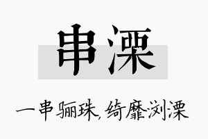 串溧名字的寓意及含义