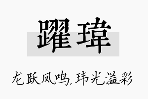 跃玮名字的寓意及含义