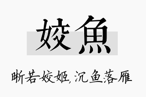 姣鱼名字的寓意及含义