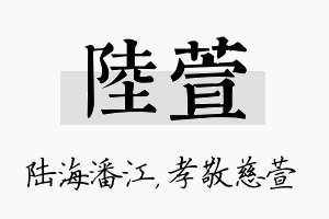 陆萱名字的寓意及含义