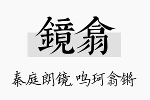 镜翕名字的寓意及含义