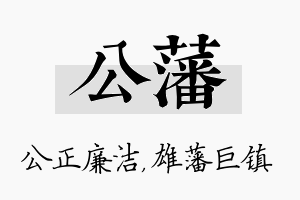 公藩名字的寓意及含义