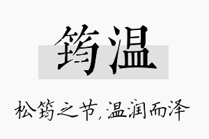 筠温名字的寓意及含义