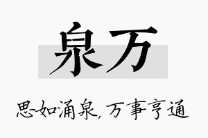 泉万名字的寓意及含义