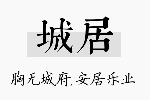 城居名字的寓意及含义