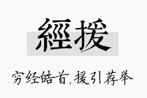 经援名字的寓意及含义