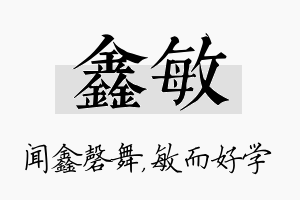 鑫敏名字的寓意及含义