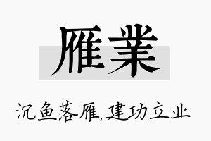 雁业名字的寓意及含义