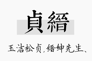 贞缙名字的寓意及含义