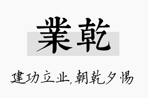 业乾名字的寓意及含义