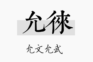 允徕名字的寓意及含义