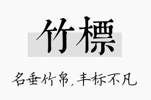 竹标名字的寓意及含义