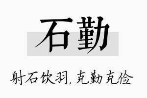 石勤名字的寓意及含义