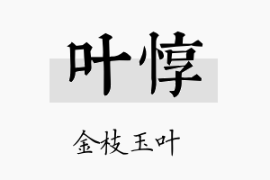 叶惇名字的寓意及含义