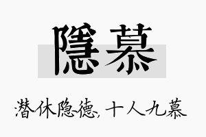 隐慕名字的寓意及含义