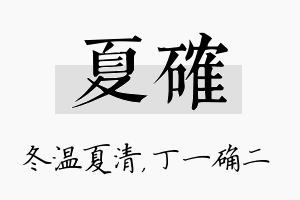 夏确名字的寓意及含义