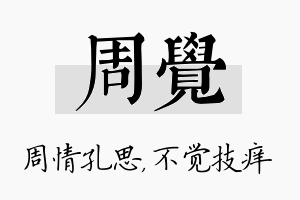 周觉名字的寓意及含义