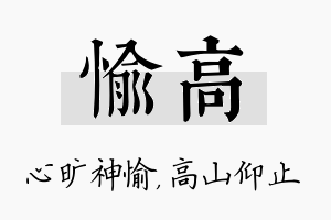 愉高名字的寓意及含义