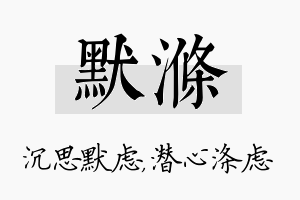 默涤名字的寓意及含义