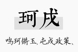 珂戌名字的寓意及含义