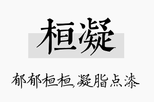 桓凝名字的寓意及含义