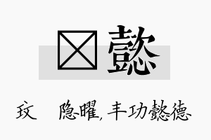 玟懿名字的寓意及含义