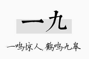 一九名字的寓意及含义