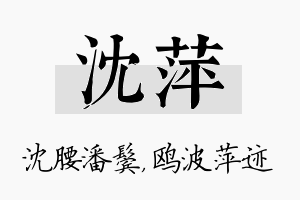 沈萍名字的寓意及含义