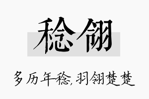 稔翎名字的寓意及含义