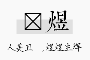 偲煜名字的寓意及含义