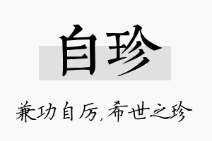 自珍名字的寓意及含义