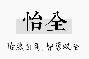 怡全名字的寓意及含义