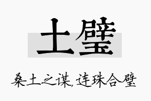 土璧名字的寓意及含义