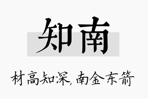 知南名字的寓意及含义