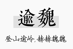 逾魏名字的寓意及含义