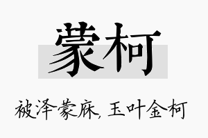 蒙柯名字的寓意及含义