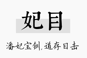 妃目名字的寓意及含义