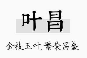 叶昌名字的寓意及含义