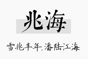 兆海名字的寓意及含义