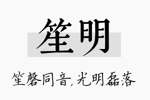 笙明名字的寓意及含义