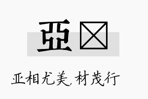 亚絜名字的寓意及含义