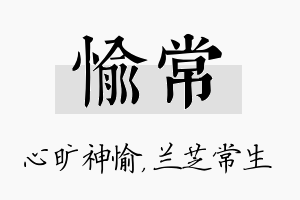 愉常名字的寓意及含义