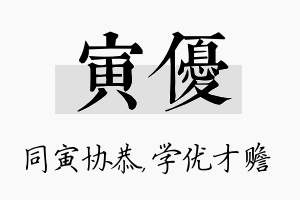 寅优名字的寓意及含义