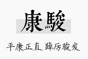 康骏名字的寓意及含义